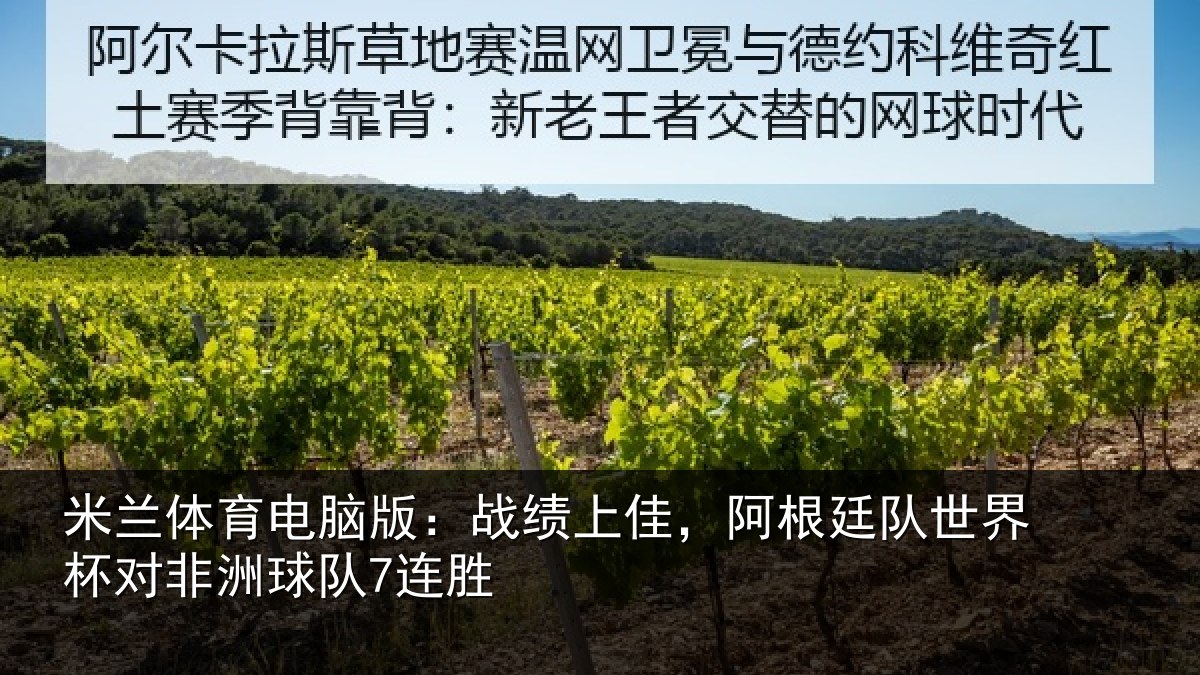 米兰体育电脑版：战绩相关情况杯对非洲球队7连胜