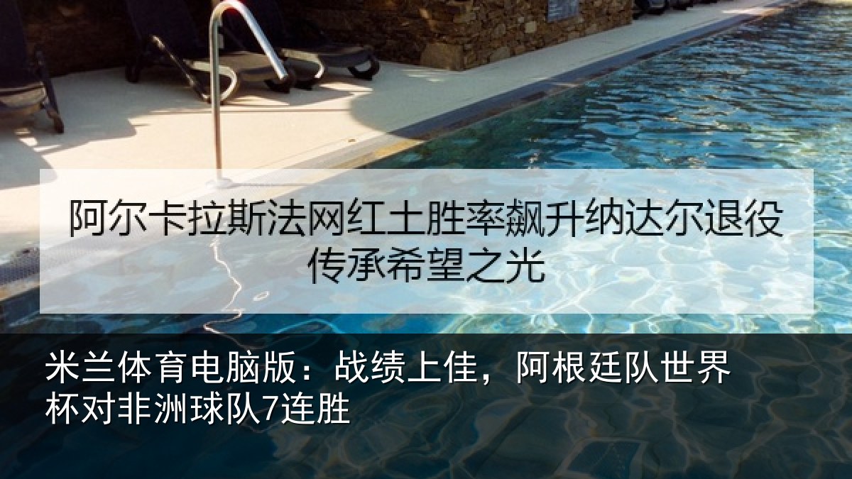米兰体育电脑版：战绩上佳，阿根廷队世界杯对非洲球队7连胜