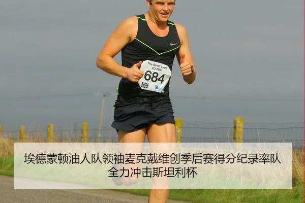 埃德蒙顿油人队领袖麦克戴维创季后赛得分纪录率队全力冲击斯坦利杯
