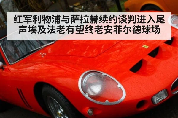 红军利物浦与萨拉赫续约谈判进入尾声埃及法老有望终老安菲尔德球场