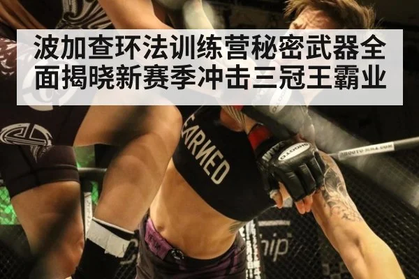 波加查环法训练营秘密武器全面揭晓新赛季冲击三冠王霸业