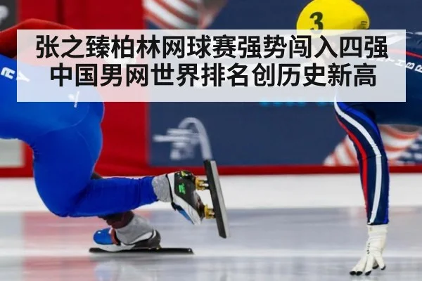 张之臻柏林网球赛强势闯入四强 中国男网世界排名创历史新高