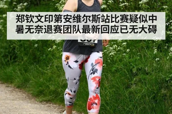 郑钦文印第安维尔斯站比赛疑似中暑无奈退赛团队最新回应已无大碍